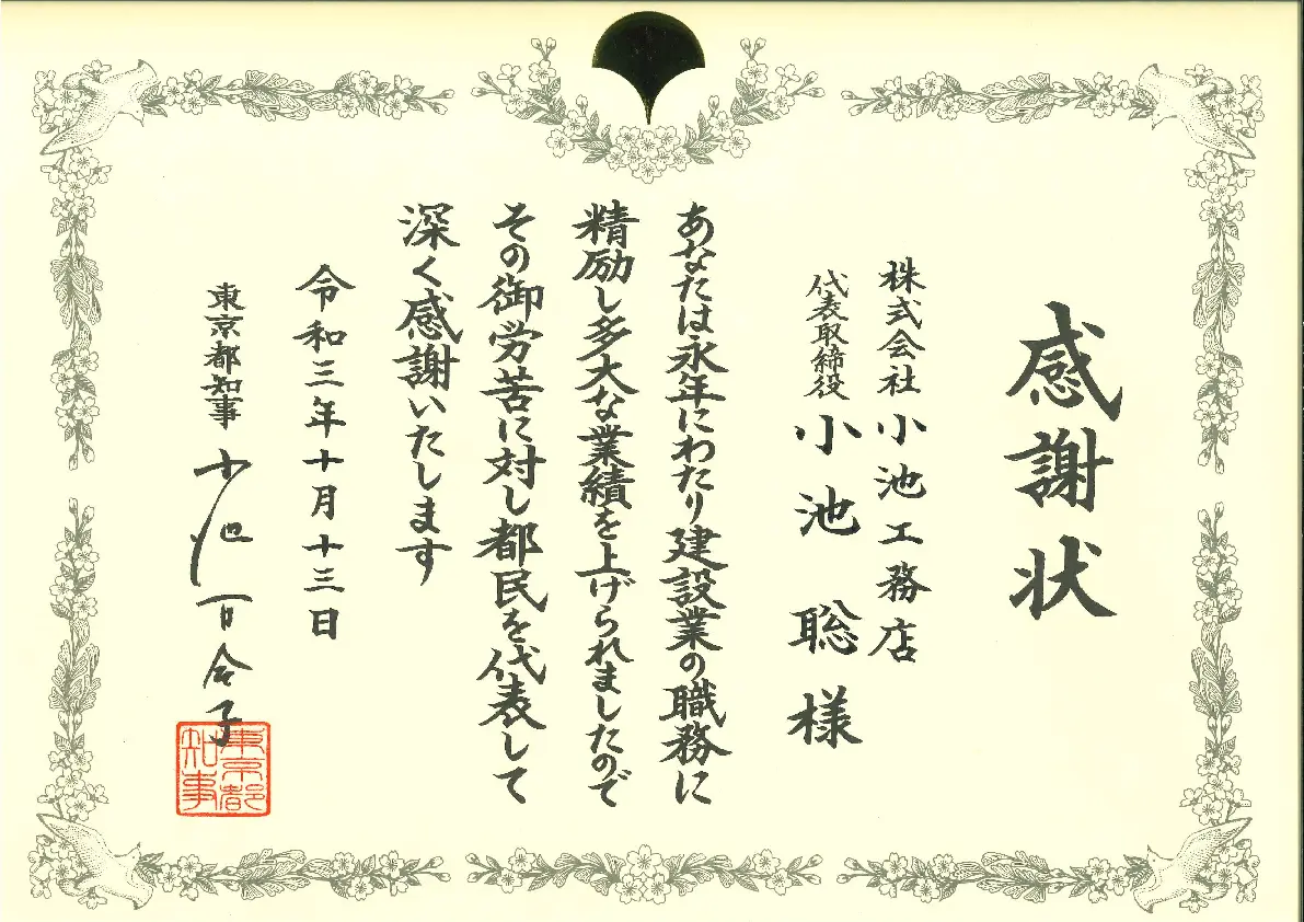 小池百合子東京都知事より頂いた感謝状